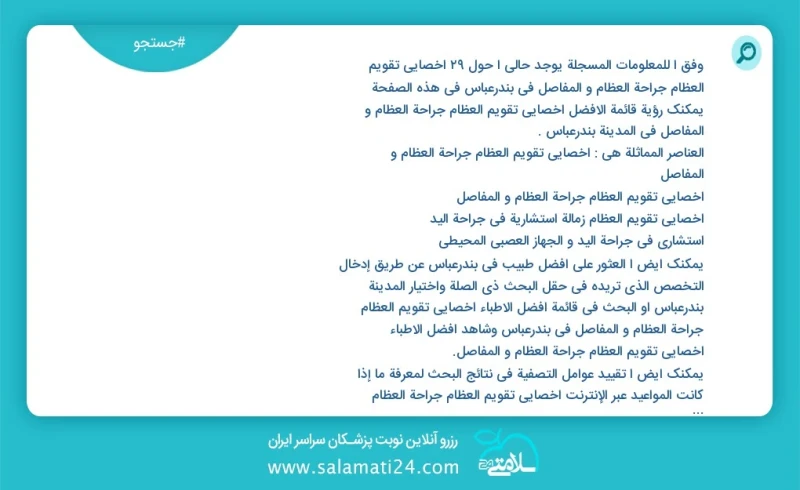 وفق ا للمعلومات المسجلة يوجد حالي ا حول15 اخصائي تقویم العظام جراحة العظام و المفاصل في بندرعباس في هذه الصفحة يمكنك رؤية قائمة الأفضل اخصائ...